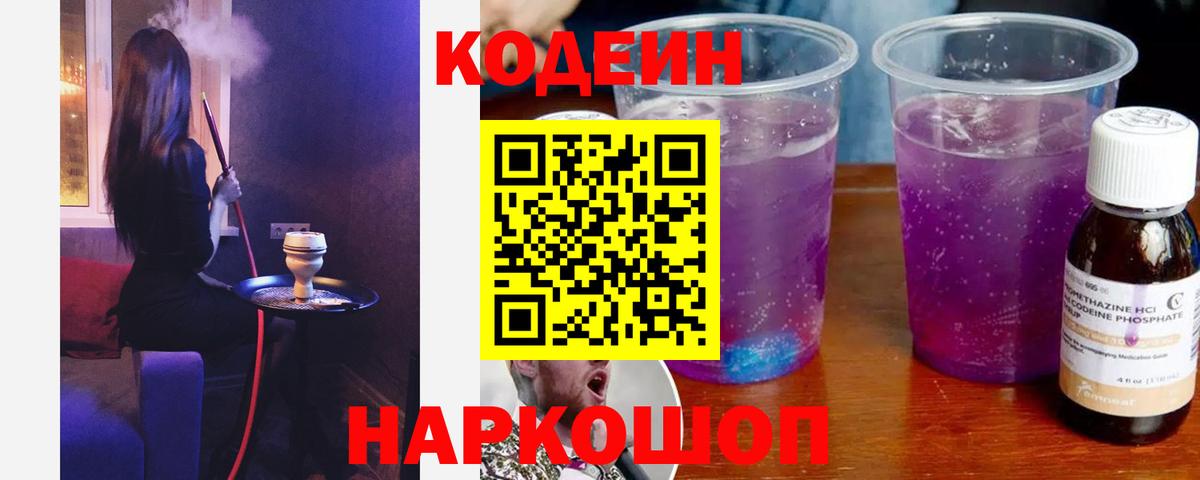 Канаш  Кодеин напиток Lean (лин)  Codein Purple Drank  Вход с VPN 