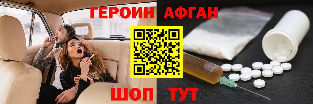 Героин Афган Канаш